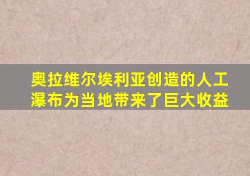 奥拉维尔埃利亚创造的人工瀑布为当地带来了巨大收益