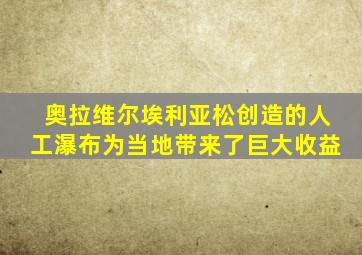 奥拉维尔埃利亚松创造的人工瀑布为当地带来了巨大收益