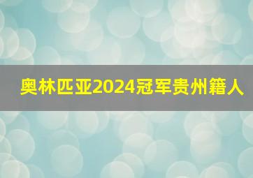 奥林匹亚2024冠军贵州籍人