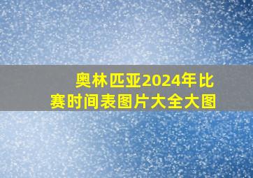 奥林匹亚2024年比赛时间表图片大全大图