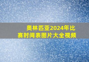 奥林匹亚2024年比赛时间表图片大全视频