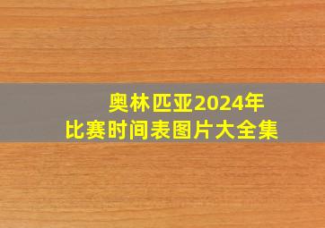 奥林匹亚2024年比赛时间表图片大全集