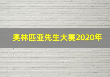 奥林匹亚先生大赛2020年