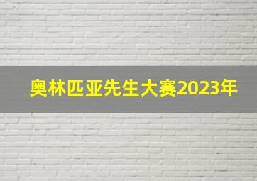 奥林匹亚先生大赛2023年