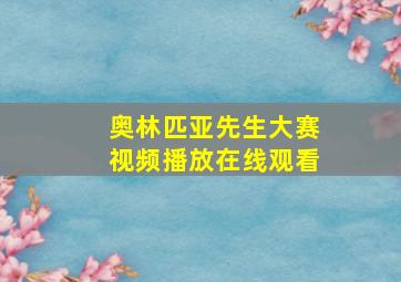 奥林匹亚先生大赛视频播放在线观看