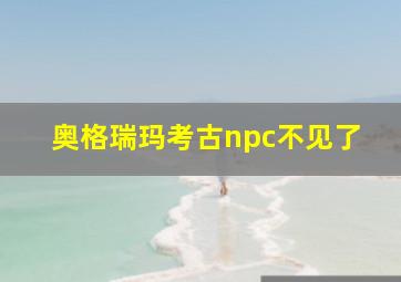 奥格瑞玛考古npc不见了