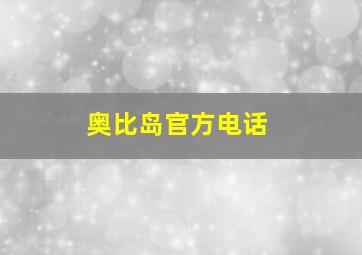 奥比岛官方电话