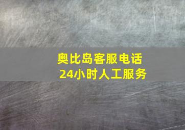 奥比岛客服电话24小时人工服务