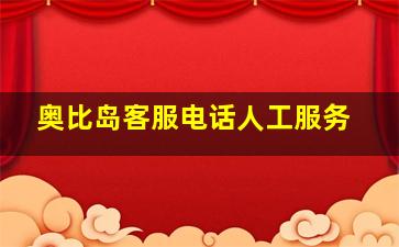 奥比岛客服电话人工服务