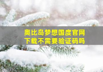 奥比岛梦想国度官网下载不需要验证码吗