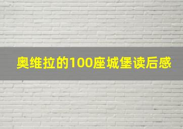 奥维拉的100座城堡读后感