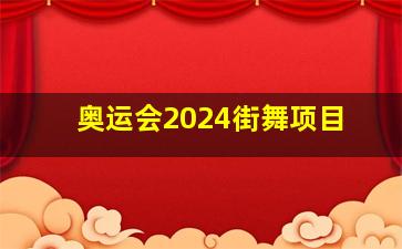 奥运会2024街舞项目