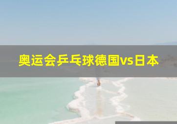 奥运会乒乓球德国vs日本