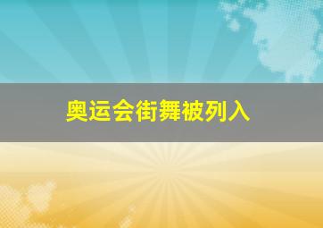 奥运会街舞被列入