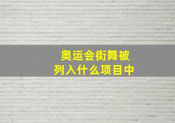 奥运会街舞被列入什么项目中