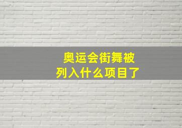 奥运会街舞被列入什么项目了