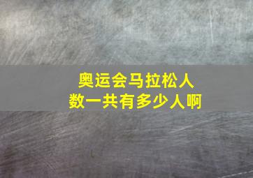 奥运会马拉松人数一共有多少人啊