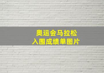 奥运会马拉松入围成绩单图片