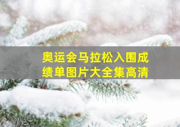 奥运会马拉松入围成绩单图片大全集高清