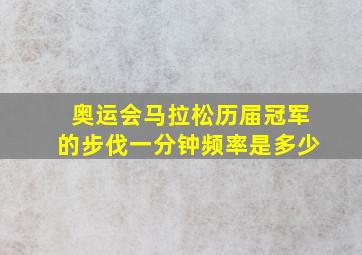 奥运会马拉松历届冠军的步伐一分钟频率是多少