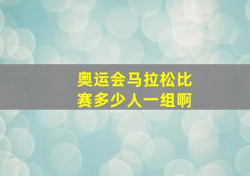 奥运会马拉松比赛多少人一组啊