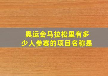 奥运会马拉松里有多少人参赛的项目名称是