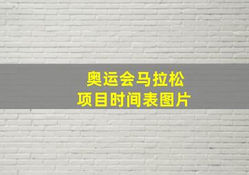 奥运会马拉松项目时间表图片