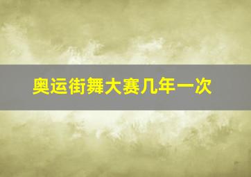 奥运街舞大赛几年一次