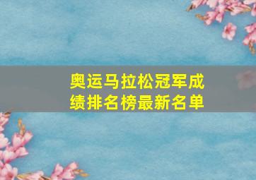 奥运马拉松冠军成绩排名榜最新名单