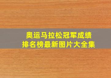 奥运马拉松冠军成绩排名榜最新图片大全集