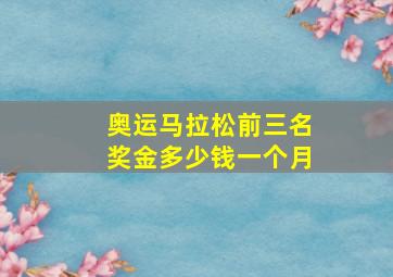 奥运马拉松前三名奖金多少钱一个月