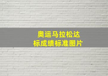 奥运马拉松达标成绩标准图片