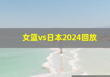 女篮vs日本2024回放