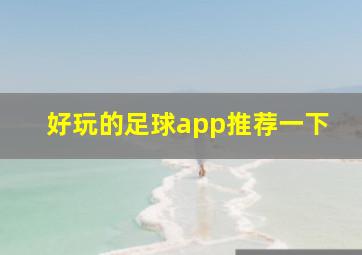 好玩的足球app推荐一下