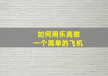 如何用乐高做一个简单的飞机