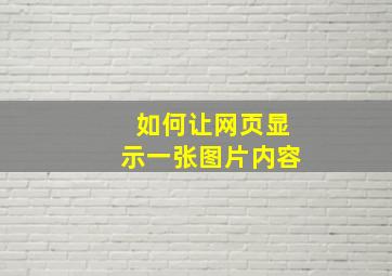 如何让网页显示一张图片内容