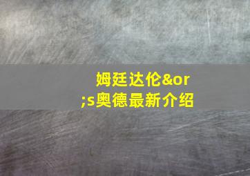 姆廷达伦∨s奥德最新介绍