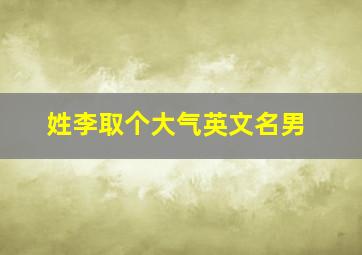 姓李取个大气英文名男