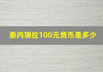 委内瑞拉100元货币是多少