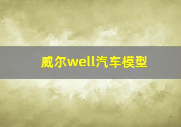 威尔well汽车模型