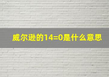 威尔逊的14=0是什么意思