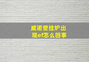 威诺壁挂炉出现ef怎么回事