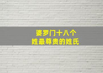 婆罗门十八个姓最尊贵的姓氏