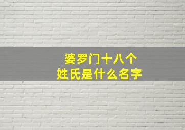 婆罗门十八个姓氏是什么名字