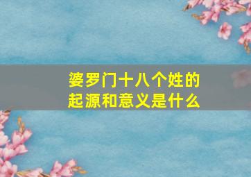 婆罗门十八个姓的起源和意义是什么