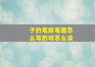 子的笔顺笔画怎么写的呀怎么读