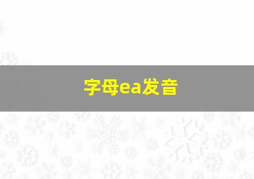 字母ea发音