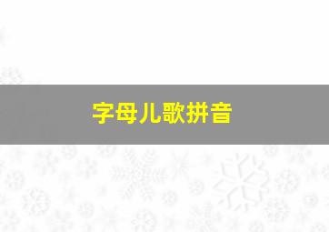 字母儿歌拼音