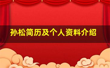 孙松简历及个人资料介绍