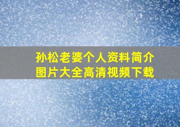 孙松老婆个人资料简介图片大全高清视频下载